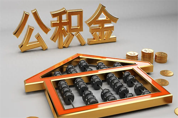 南漳公积金代取是怎么操作的（代取公积金流程）