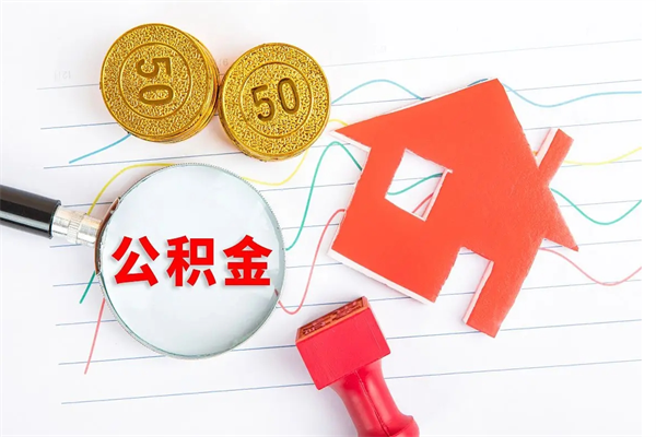 南漳个人住房公积金取出流程（如何取个人住房公积金）