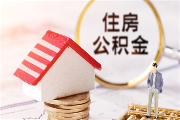 南漳公积金离职怎么帮取（住房公积金离职怎么提取钱）